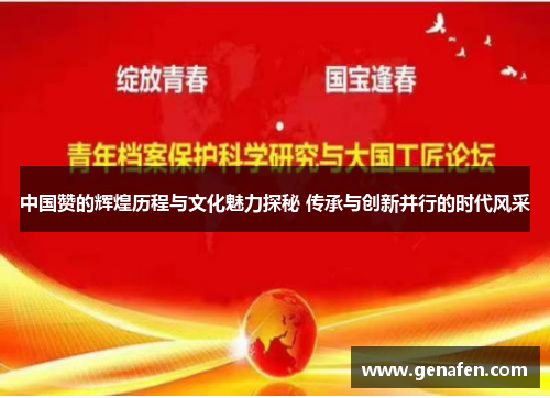 中国赞的辉煌历程与文化魅力探秘 传承与创新并行的时代风采