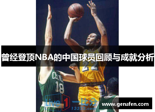 曾经登顶NBA的中国球员回顾与成就分析