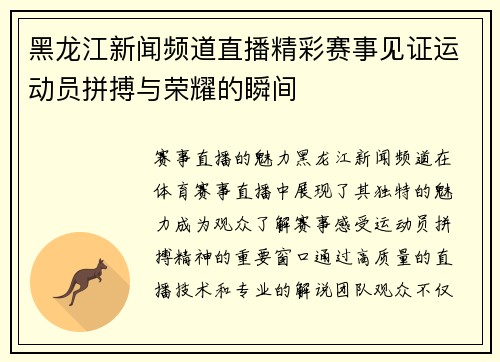黑龙江新闻频道直播精彩赛事见证运动员拼搏与荣耀的瞬间
